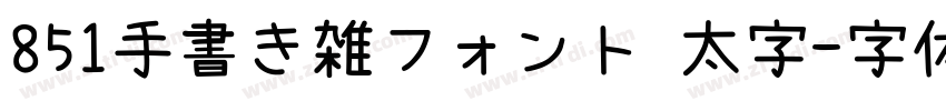 851手書き雑フォント 太字字体转换